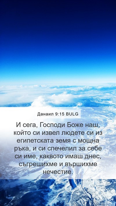 Данаил 9:15 BULG Bible Verse Image