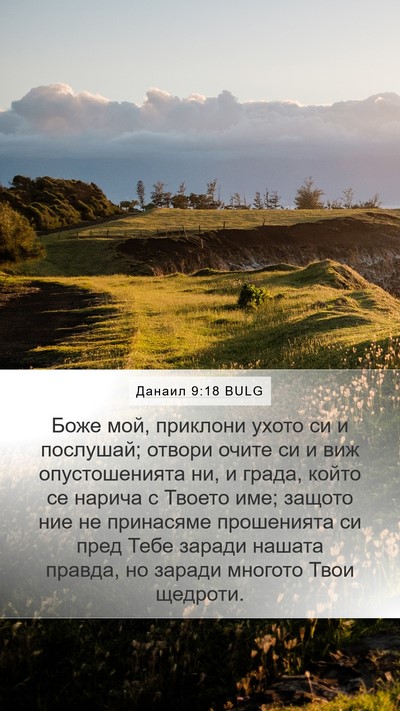 Данаил 9:18 BULG Bible Verse Image