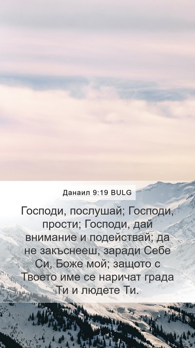 Данаил 9:19 BULG Bible Verse Image
