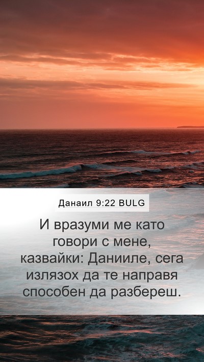 Данаил 9:22 BULG Bible Verse Image