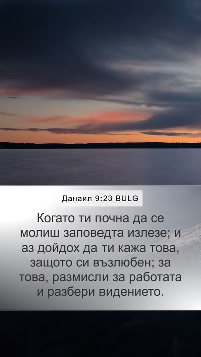 Данаил 9:23 BULG Bible Verse Image
