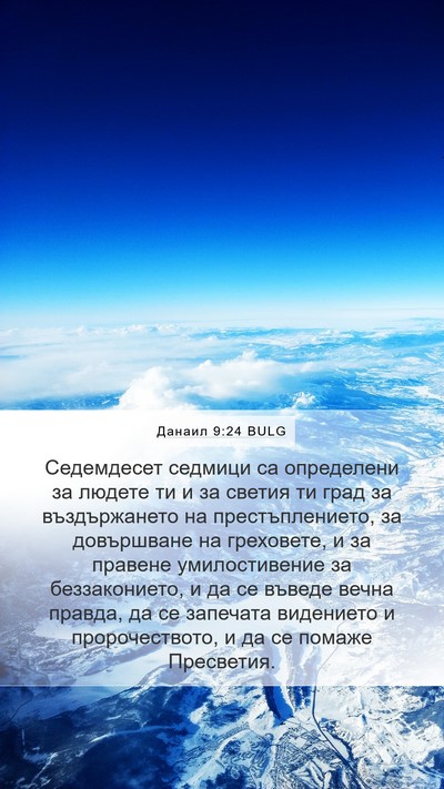Данаил 9:24 BULG Bible Verse Image