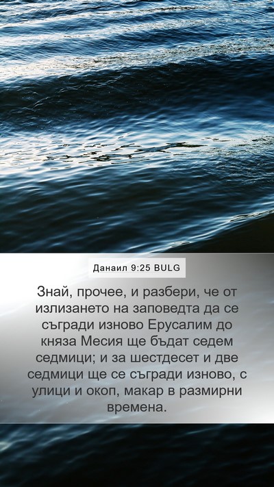 Данаил 9:25 BULG Bible Verse Image