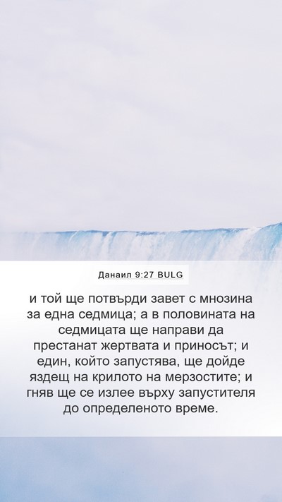 Данаил 9:27 BULG Bible Verse Image