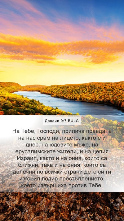 Данаил 9:7 BULG Bible Verse Image
