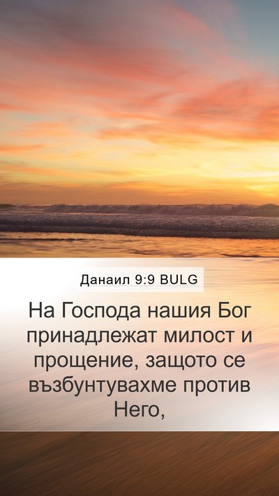 Данаил 9:9 BULG Bible Verse Image