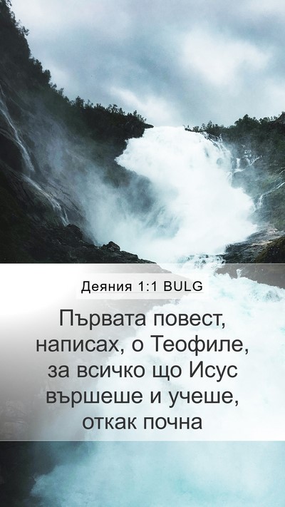 Деяния 1:1 BULG Mobile Phone Wallpaper - Първата повест, написах, о - Mobile Bible Verse Wallpaper