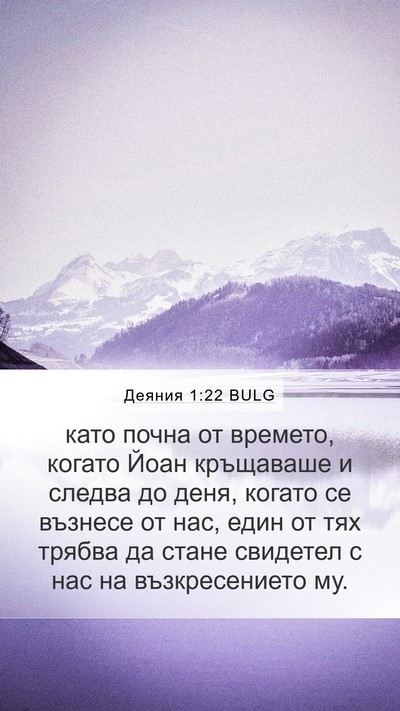 Деяния 1:22 BULG Bible Verse Image