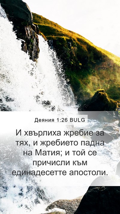 Деяния 1:26 BULG Bible Verse Image