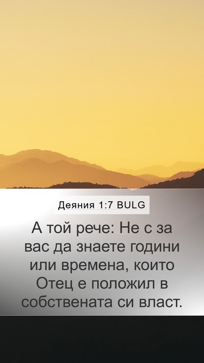 Деяния 1:7 BULG Bible Verse Image