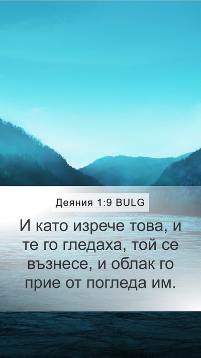 Деяния 1:9 BULG Bible Verse Image