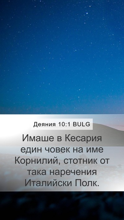 Деяния 10:1 BULG Bible Verse Image