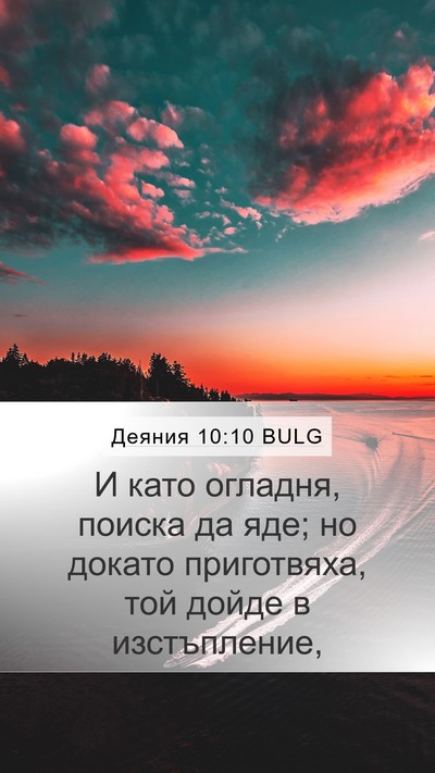 Деяния 10:10 BULG Bible Verse Image
