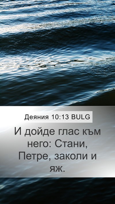Деяния 10:13 BULG Bible Verse Image