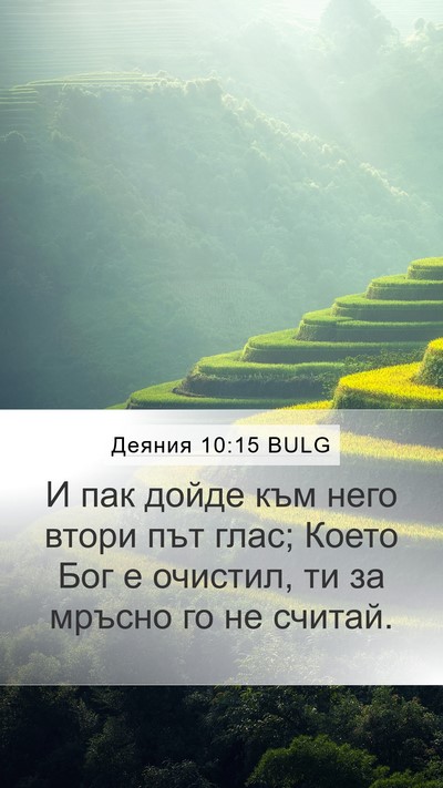Деяния 10:15 BULG Bible Verse Image