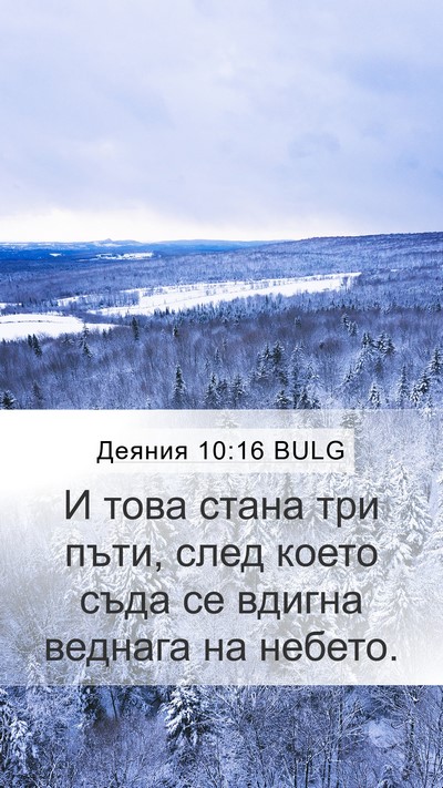 Деяния 10:16 BULG Bible Verse Image