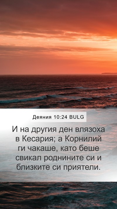 Деяния 10:24 BULG Bible Verse Image
