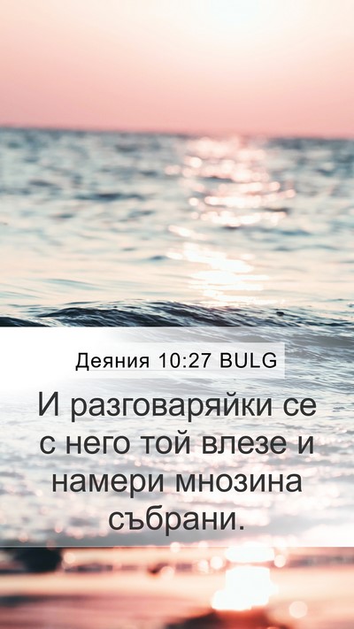 Деяния 10:27 BULG Bible Verse Image