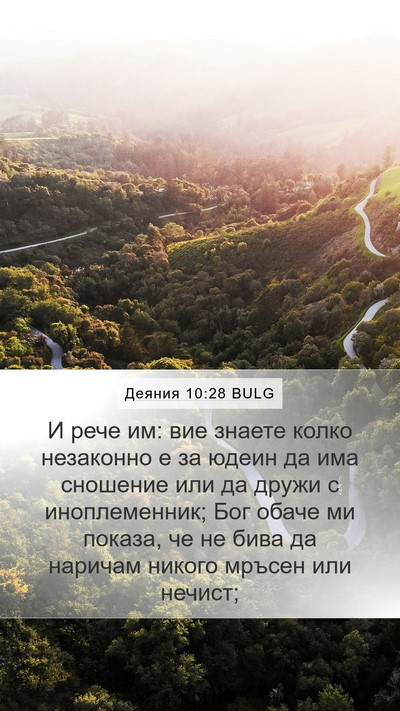 Деяния 10:28 BULG Bible Verse Image
