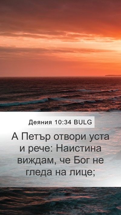 Деяния 10:34 BULG Bible Verse Image