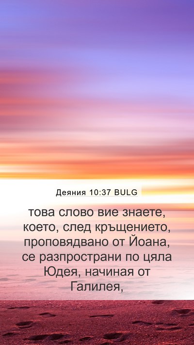 Деяния 10:37 BULG Bible Verse Image