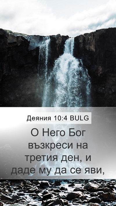 Деяния 10:4 BULG Bible Verse Image