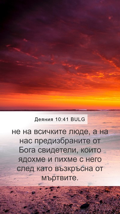 Деяния 10:41 BULG Bible Verse Image