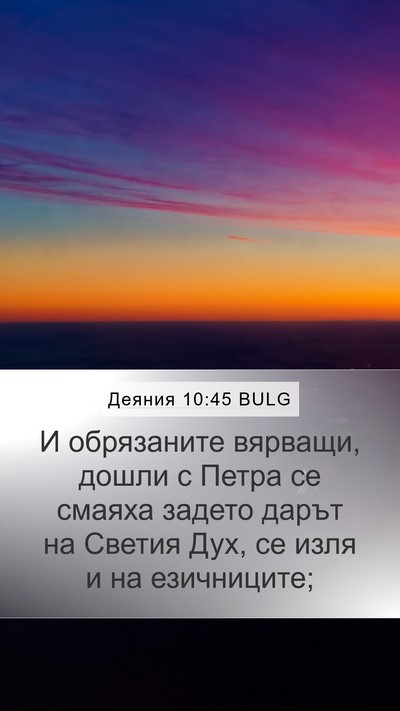 Деяния 10:45 BULG Bible Verse Image