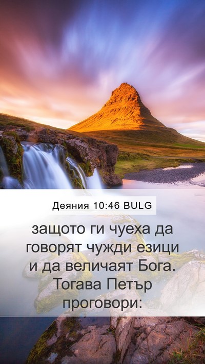 Деяния 10:46 BULG Bible Verse Image