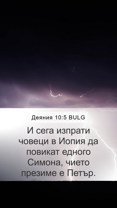 Деяния 10:5 BULG Bible Verse Image