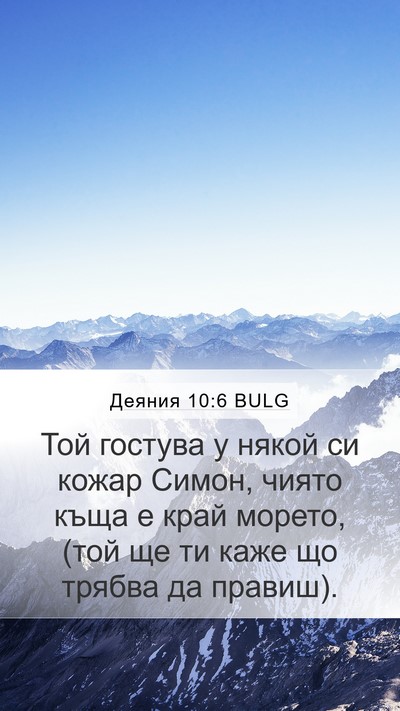 Деяния 10:6 BULG Mobile Phone Wallpaper - Той гостува у някой си - Mobile Bible Verse Wallpaper