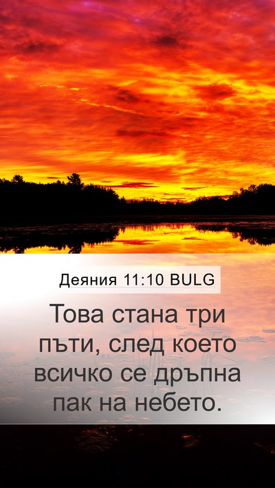 Деяния 11:10 BULG Mobile Phone Wallpaper - Това стана три пъти, след - Mobile Bible Verse Wallpaper