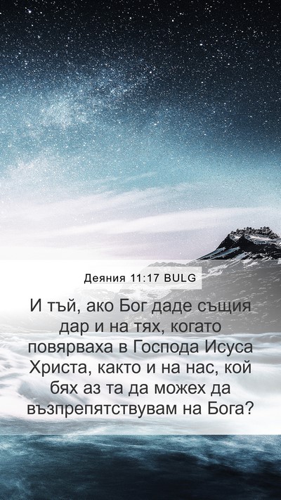 Деяния 11:17 BULG Bible Verse Image