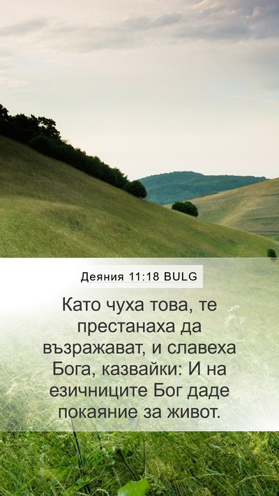 Деяния 11:18 BULG Bible Verse Image