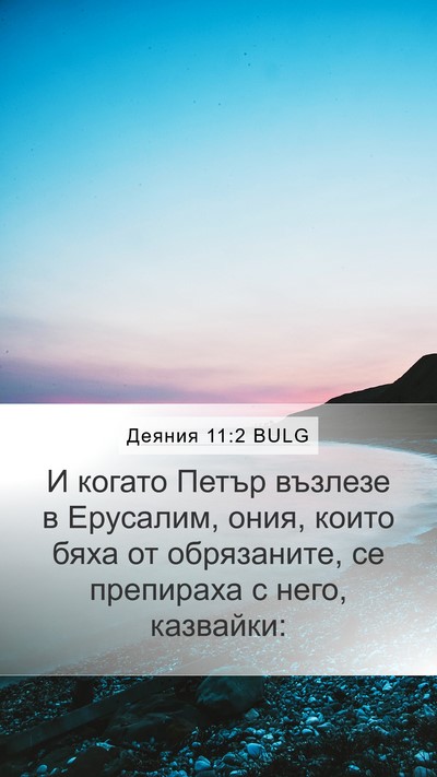 Деяния 11:2 BULG Bible Verse Image