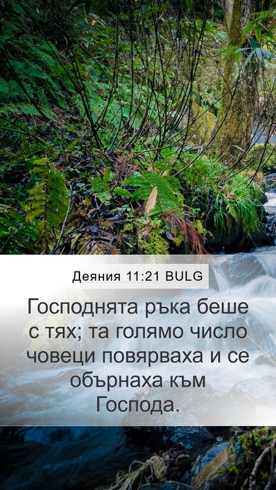 Деяния 11:21 BULG Bible Verse Image