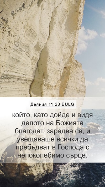 Деяния 11:23 BULG Bible Verse Image
