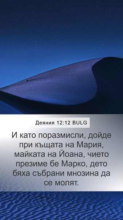 Деяния 12:12 BULG Bible Verse Image