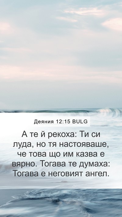 Деяния 12:15 BULG Bible Verse Image