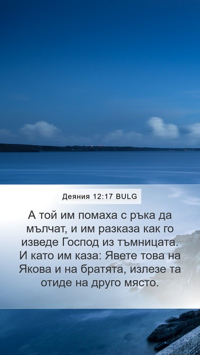 Деяния 12:17 BULG Bible Verse Image