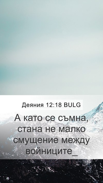 Деяния 12:18 BULG Bible Verse Image