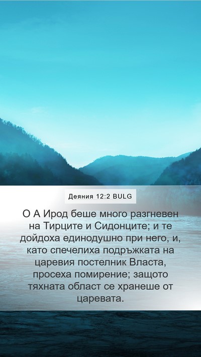 Деяния 12:2 BULG Bible Verse Image