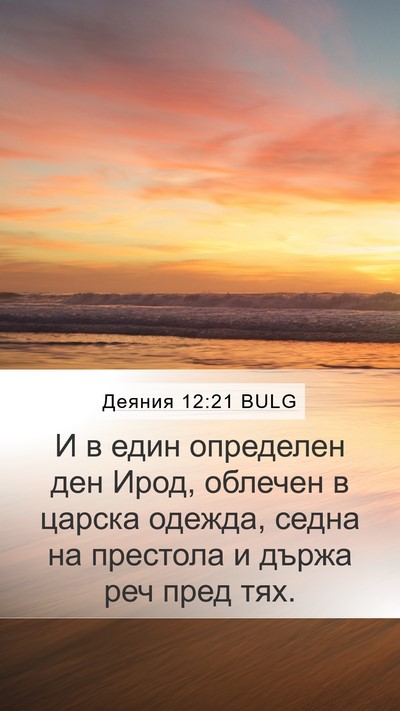 Деяния 12:21 BULG Bible Verse Image