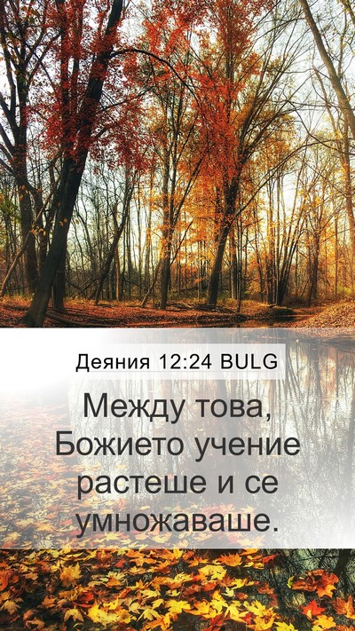 Деяния 12:24 BULG Bible Verse Image