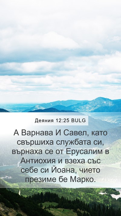 Деяния 12:25 BULG Bible Verse Image