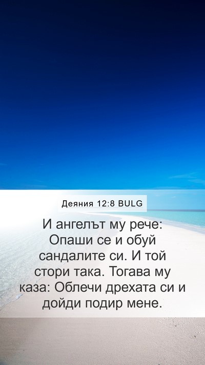 Деяния 12:8 BULG Bible Verse Image