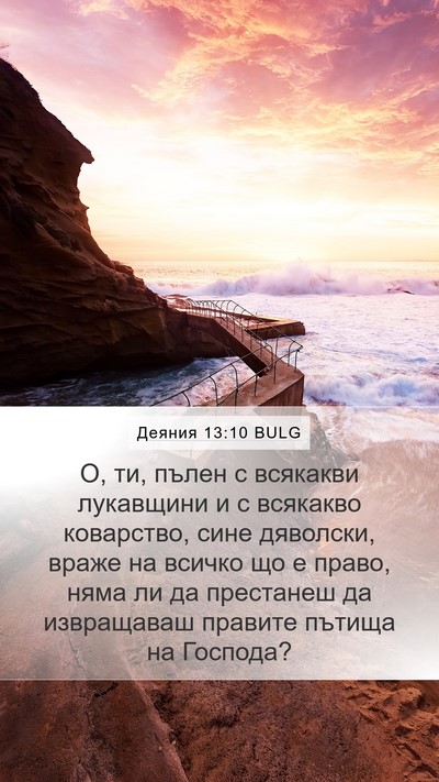 Деяния 13:10 BULG Bible Verse Image