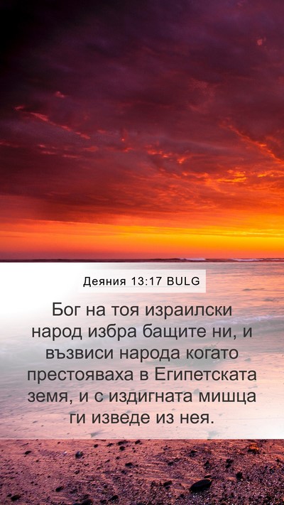 Деяния 13:17 BULG Bible Verse Image