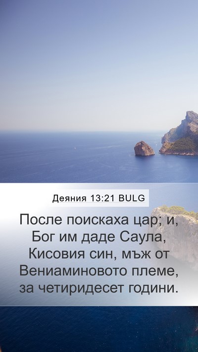 Деяния 13:21 BULG Bible Verse Image