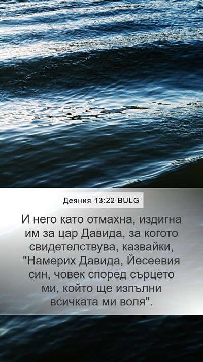 Деяния 13:22 BULG Bible Verse Image